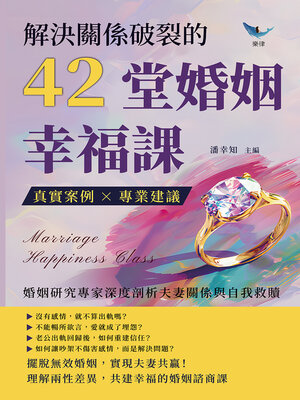 cover image of 解決關係破裂的42堂婚姻幸福課